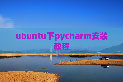 ubuntu下pycharm安装教程 ubuntu下pycharm安装教程
